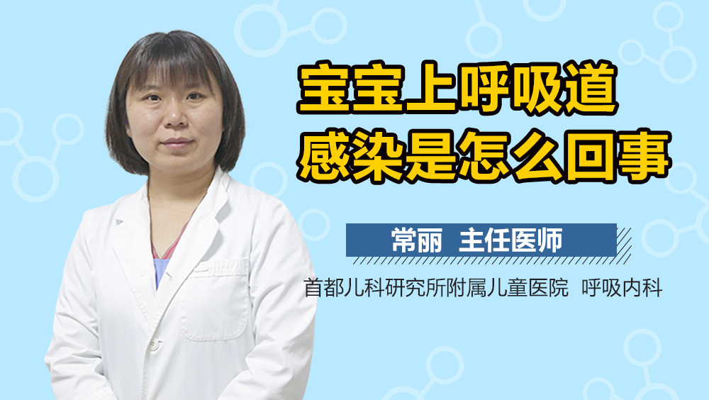 宝宝上呼吸道感染是怎么回事
