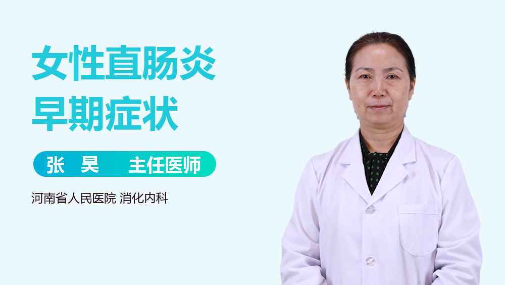 女性直肠炎早期症状