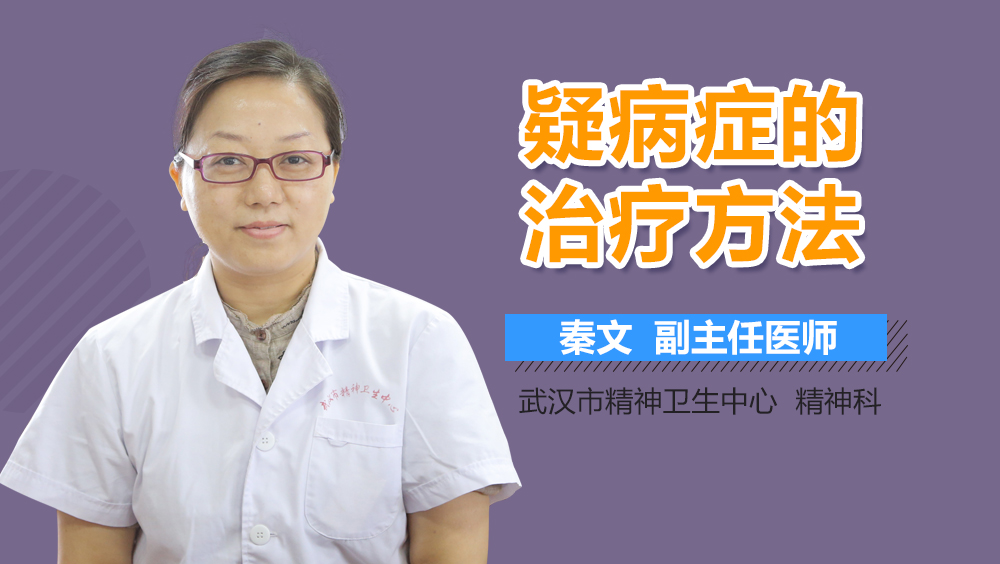 疑病症的治疗方法