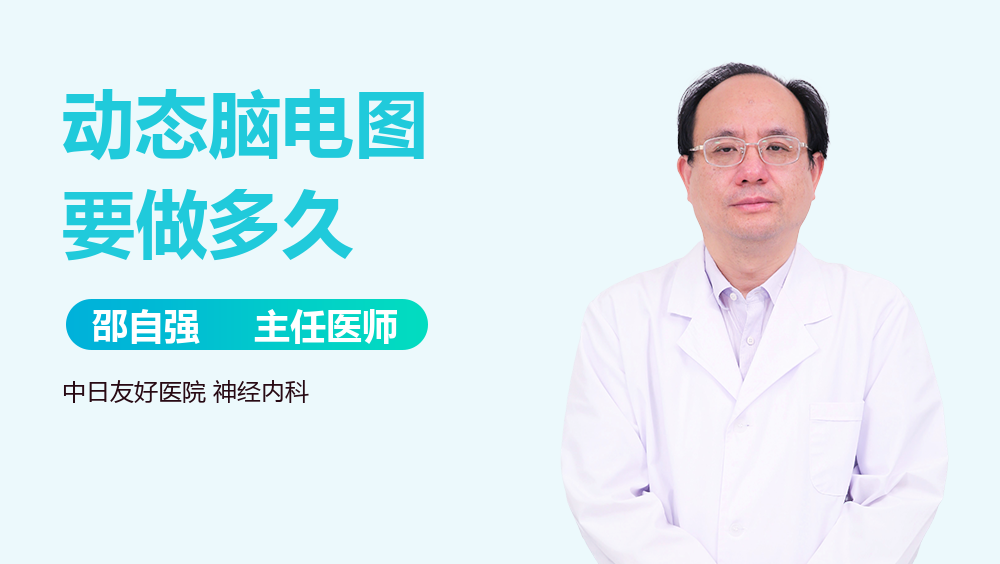 动态脑电图要做多久