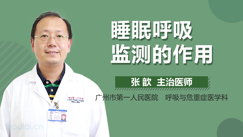 睡眠呼吸监测的作用