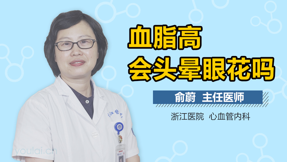 血脂高会头晕眼花吗