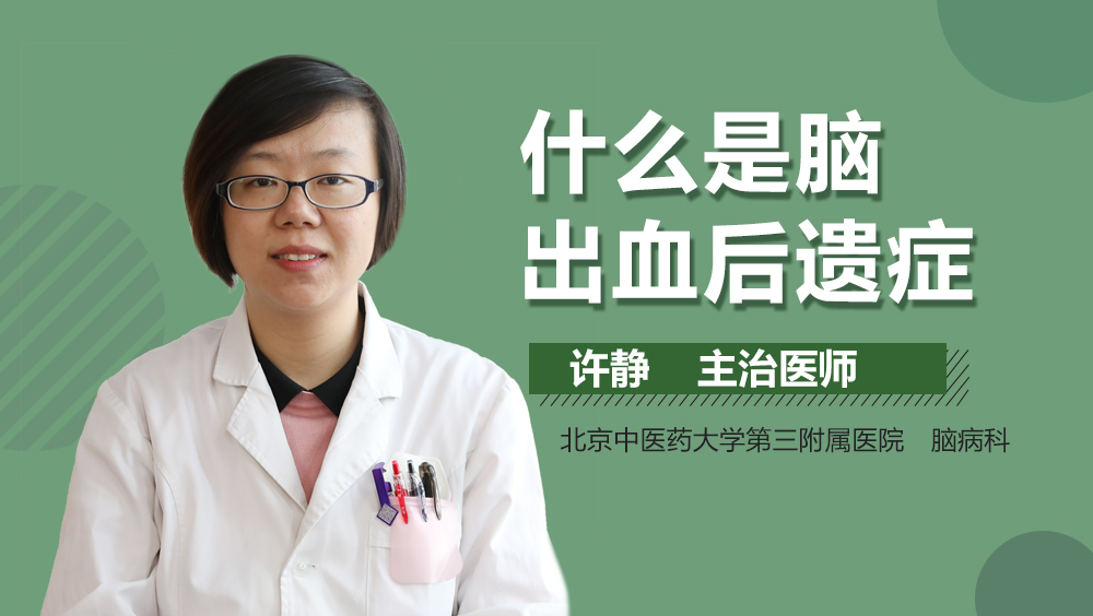 什么是脑出血后遗症