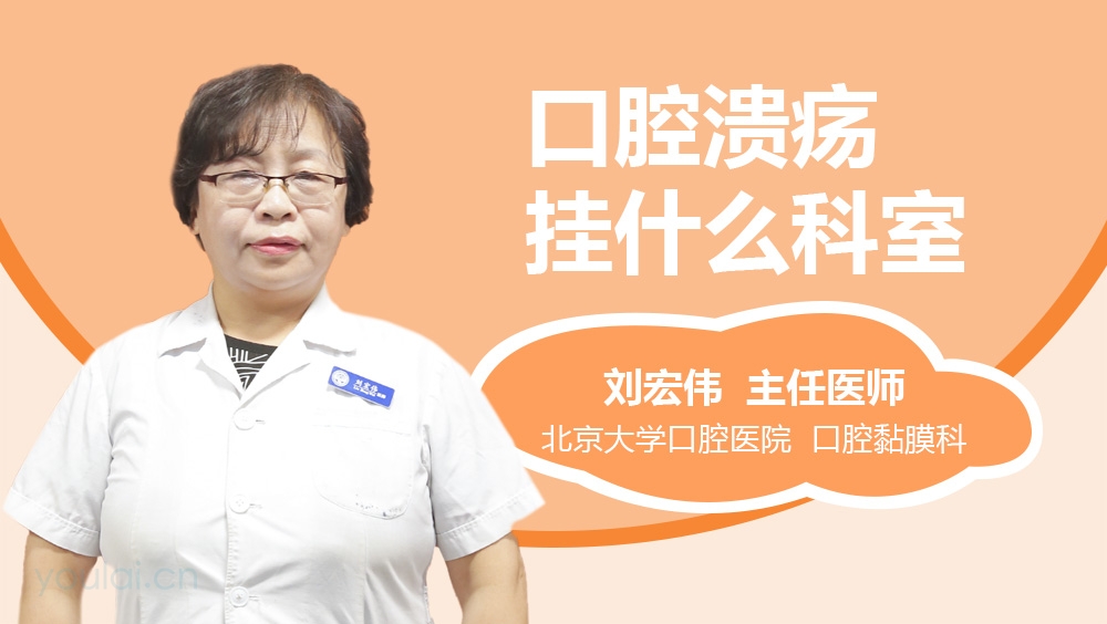 口腔溃疡挂什么科室
