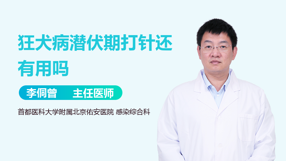 狂犬病潜伏期打针还有用吗