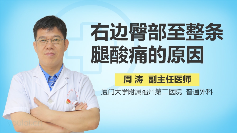 右边臀部至整条腿酸痛的原因