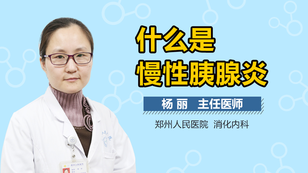 什么是慢性胰腺炎