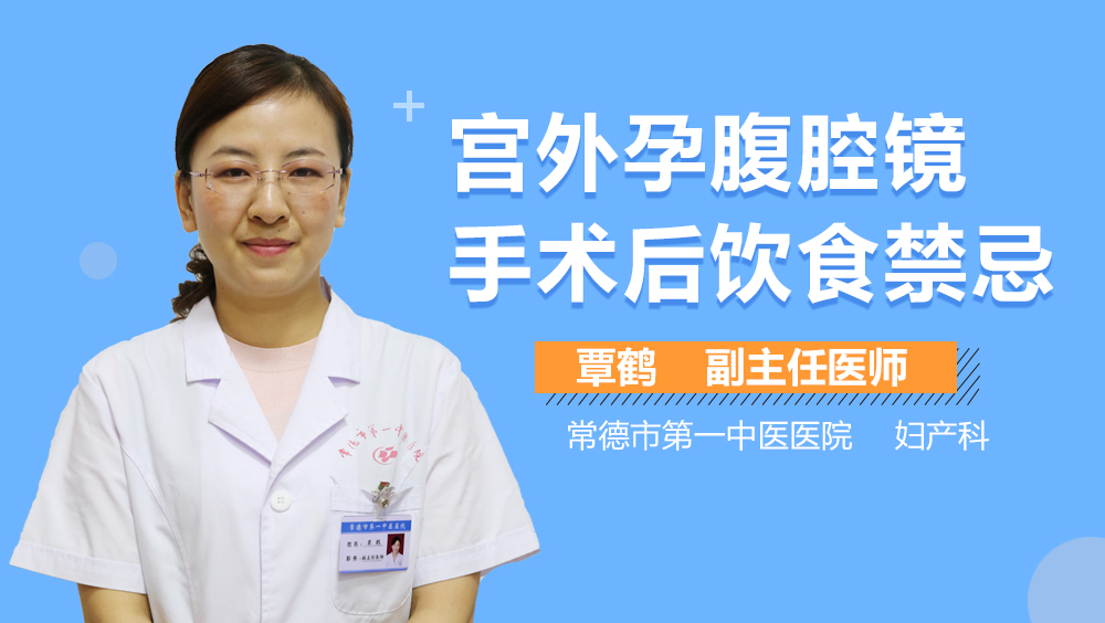 宫外孕腹腔镜手术后饮食禁忌