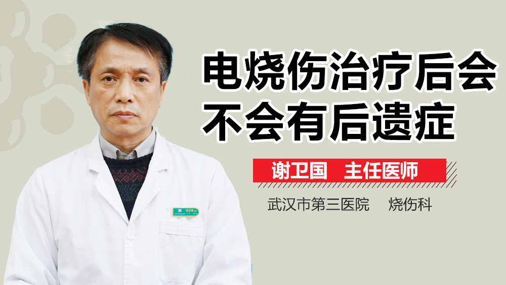 电烧伤治疗后会不会有后遗症