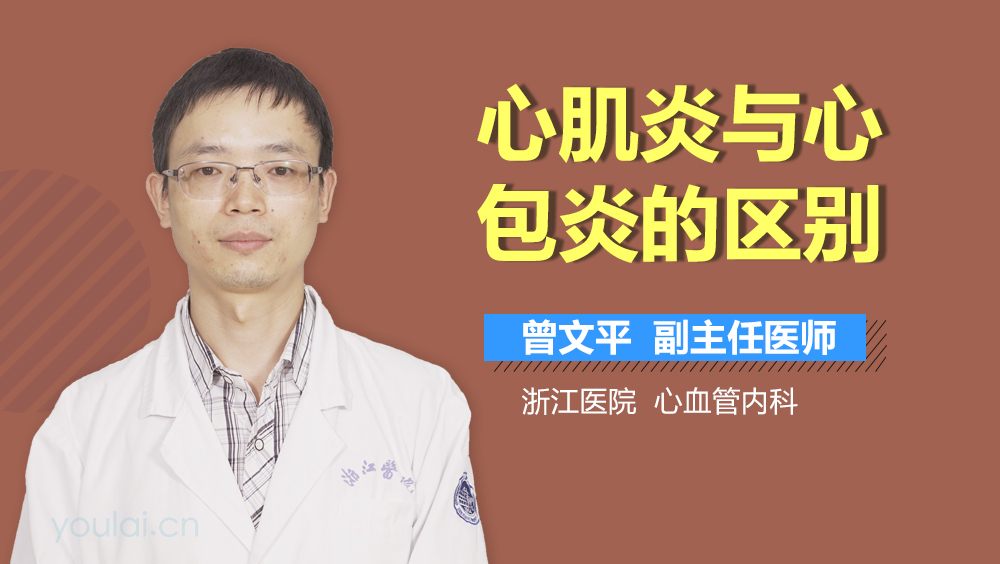 心肌炎与心包炎的区别