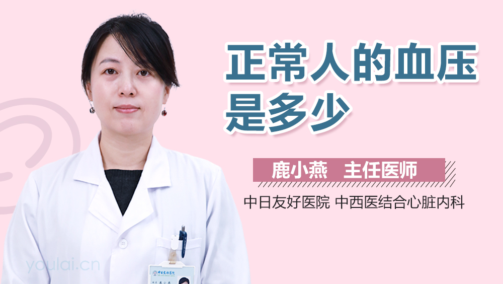 正常人的血压是多少