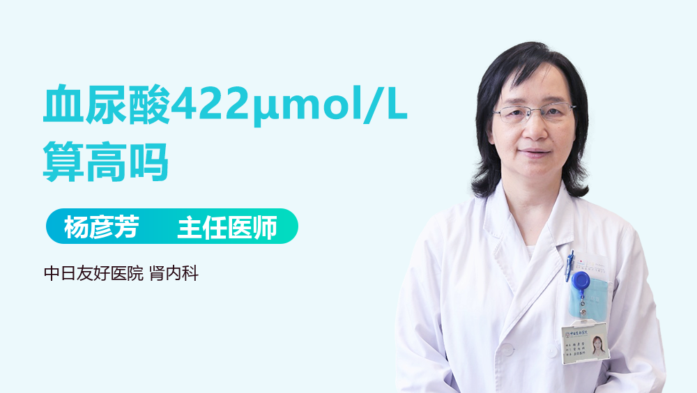 血尿酸422μmol/L算高吗