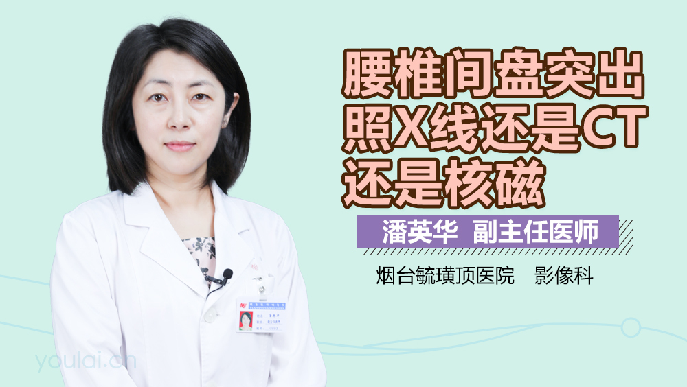 腰椎间盘突出照X线还是CT还是核磁