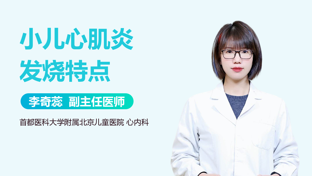 小儿心肌炎发烧特点