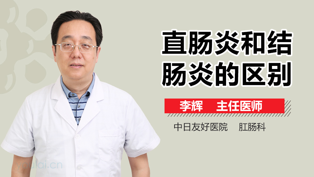 直肠炎和结肠炎的区别