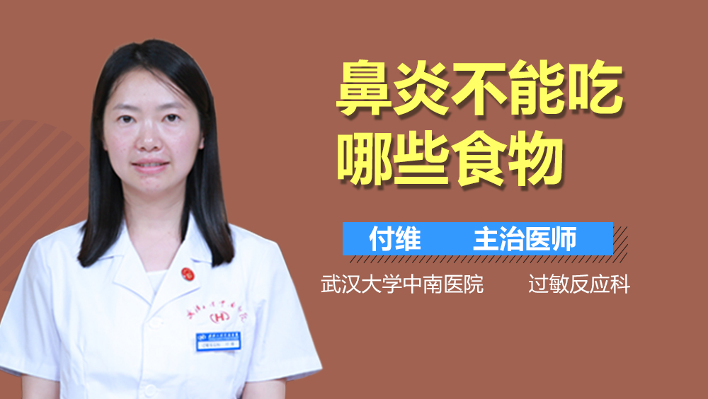 鼻炎不能吃哪些食物