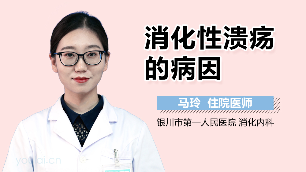 消化性溃疡的病因