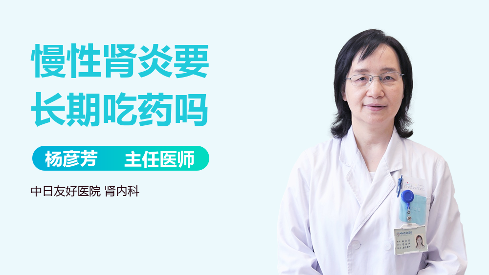 慢性肾炎要长期吃药吗