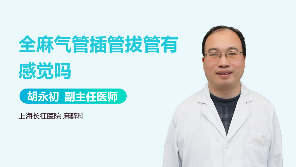 全麻气管插管拔管有感觉吗