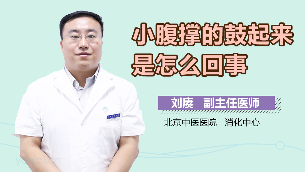 小腹撑的鼓起来是怎么回事