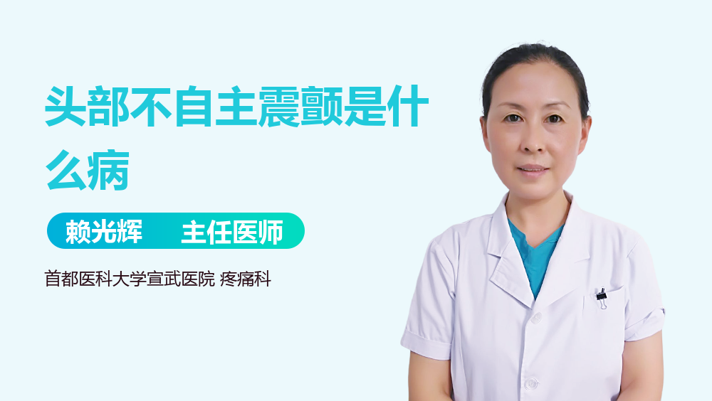 头部不自主震颤是什么病