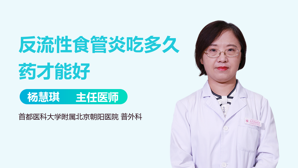 反流性食管炎吃多久药才能好