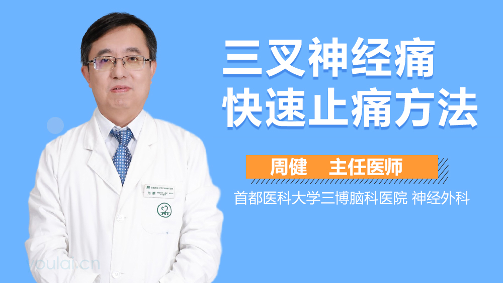 三叉神经痛快速止痛方法