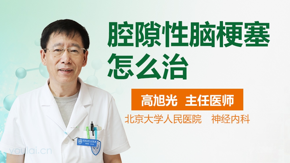 腔隙性脑梗塞怎么治