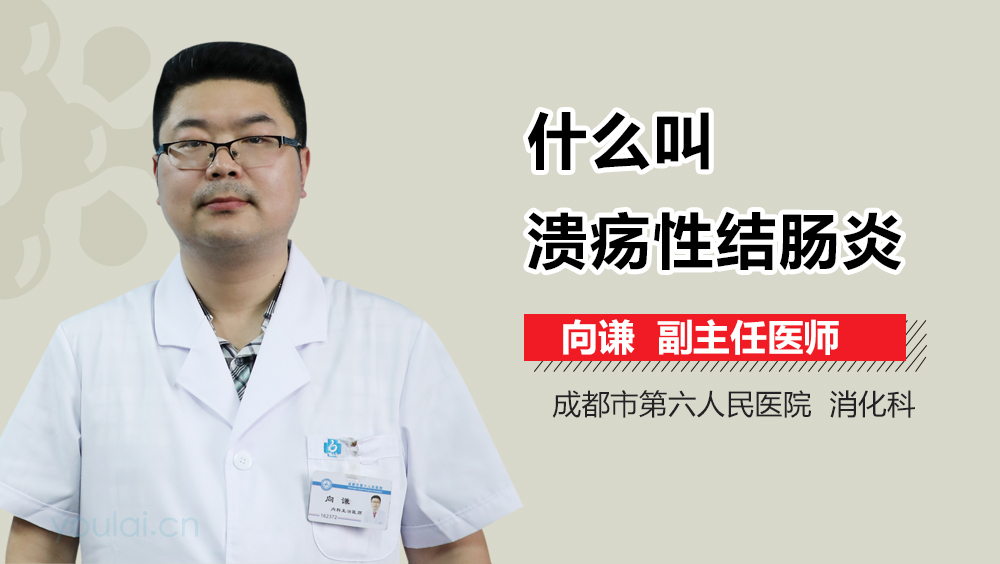 什么叫溃疡性结肠炎