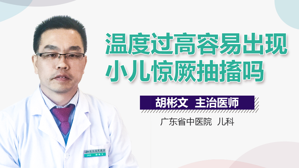 温度过高容易出现小儿惊厥抽搐吗