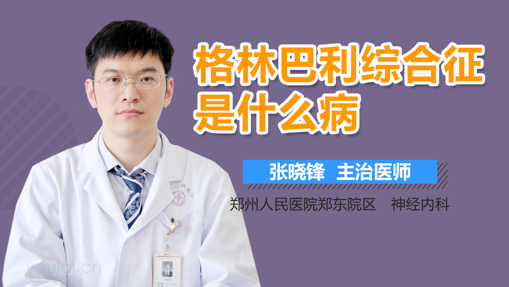 格林巴利综合征是什么病