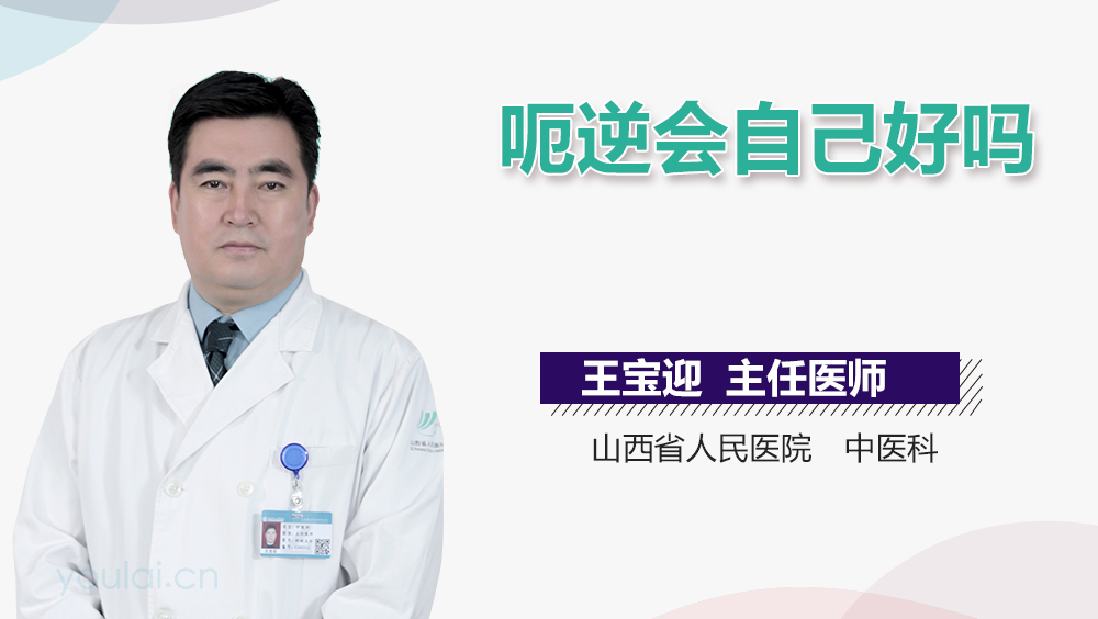 呃逆会自己好吗