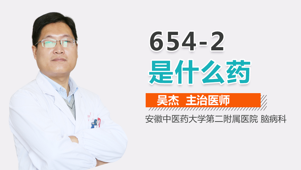 654-2是什么药