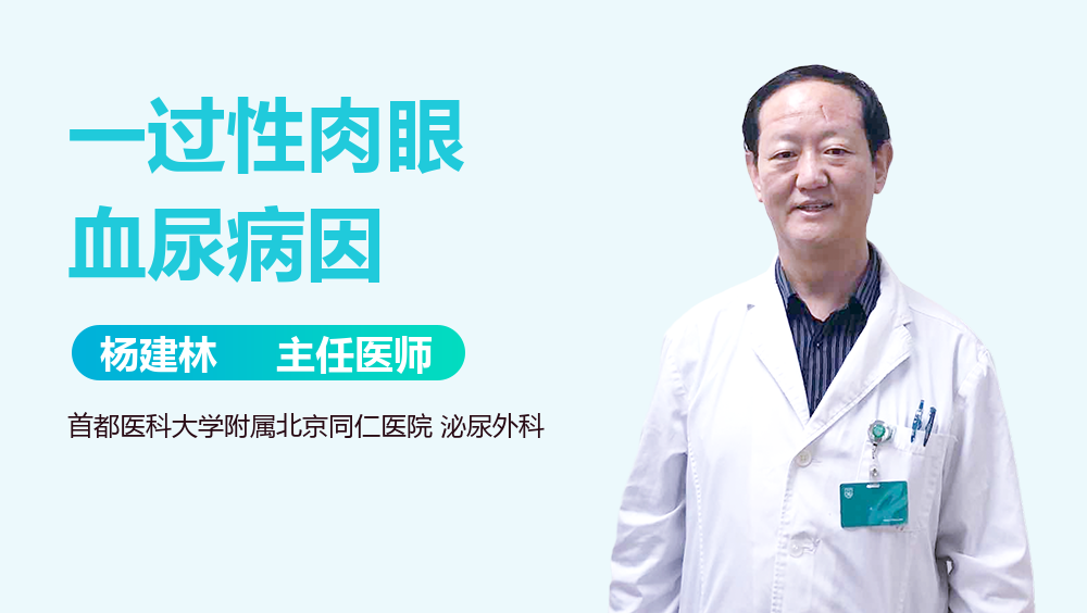 一过性肉眼血尿病因