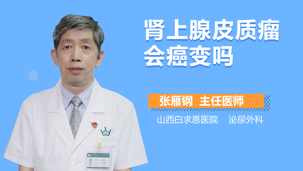 肾上腺皮质瘤会癌变吗