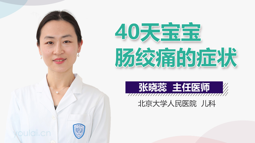 40天宝宝肠绞痛的症状