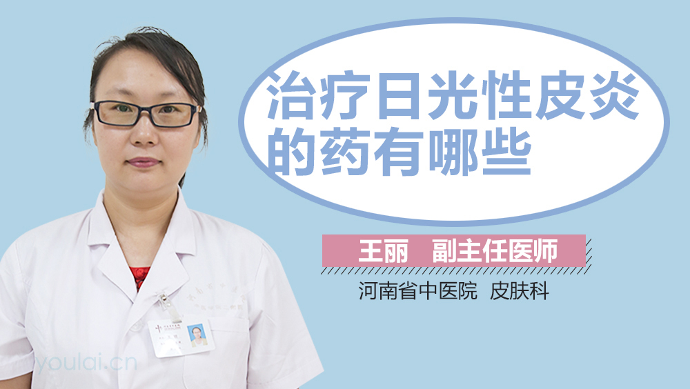 治疗日光性皮炎的药有哪些