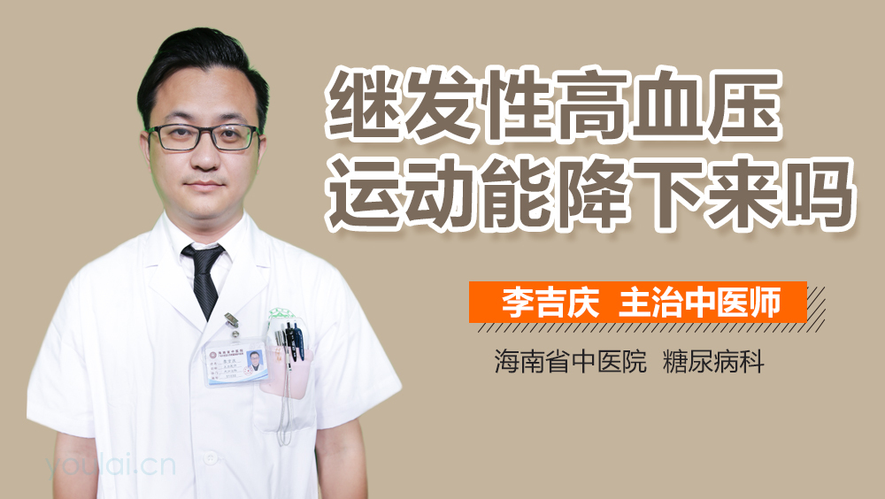 继发性高血压运动能降下来吗