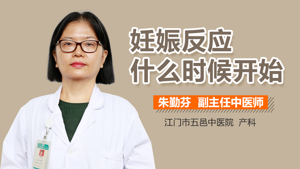 妊娠反应什么时候开始