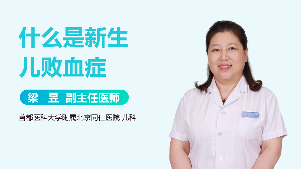 什么是新生儿败血症