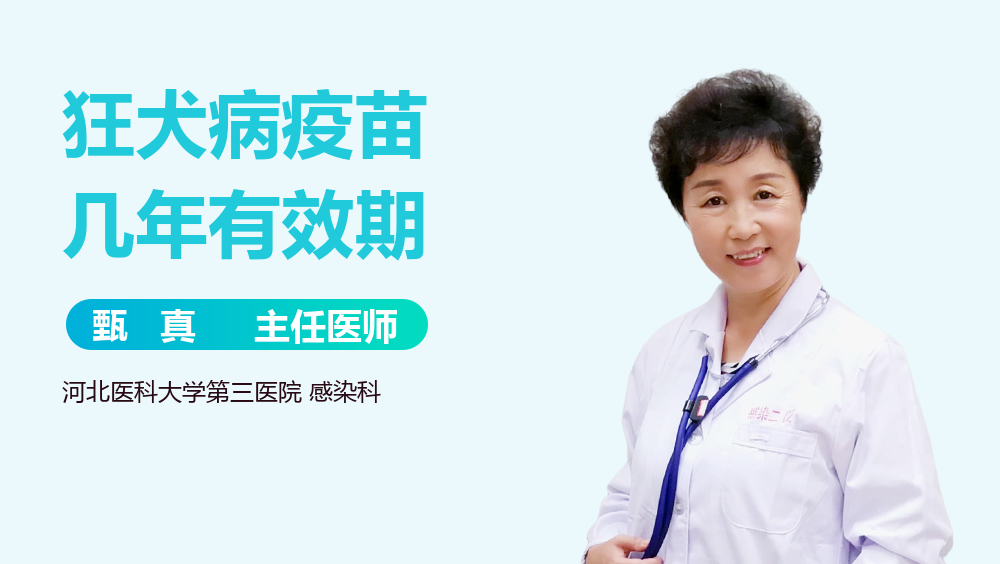 狂犬病疫苗几年有效期