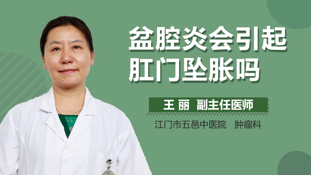 盆腔炎会引起肛门坠胀吗