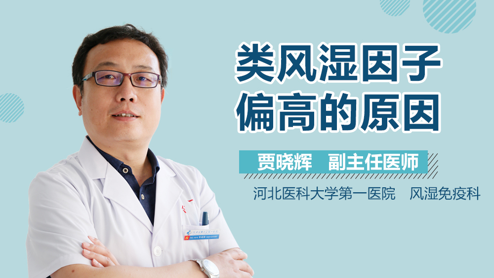 类风湿因子偏高的原因