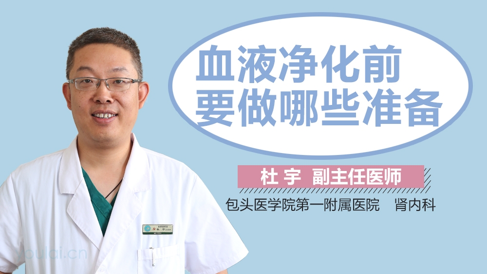 血液净化前要做哪些准备