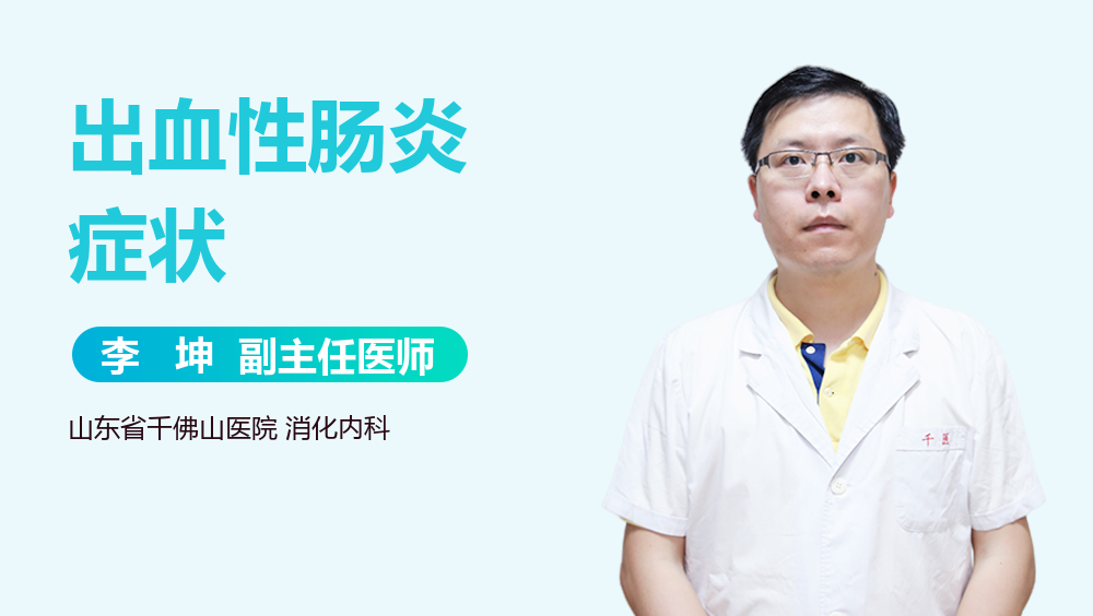 出血性肠炎症状