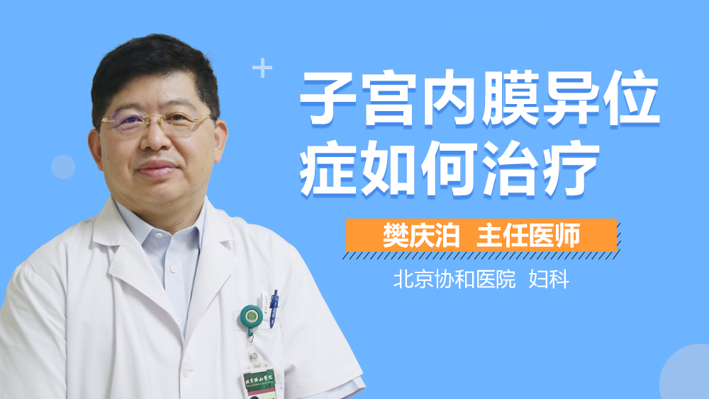 子宫内膜异位症如何治疗