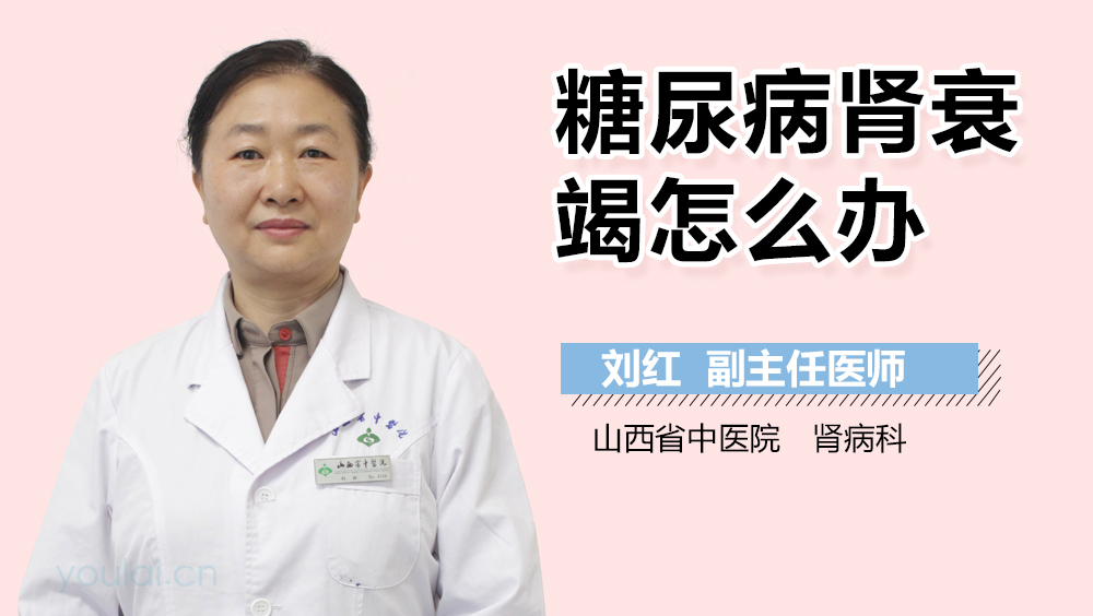 糖尿病肾衰竭怎么办