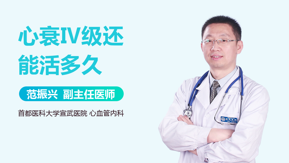 心衰Ⅳ级还能活多久