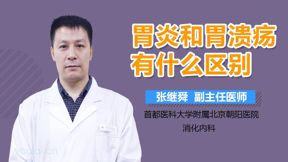 胃炎和胃溃疡有什么区别