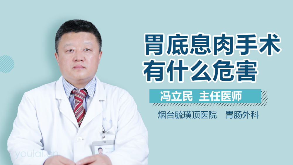 胃底息肉手术有什么危害